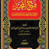 Image of Fathul Majid,Syarkh Ad-Durrul Farid fi'Aqa' idi Ahlit Tauhid